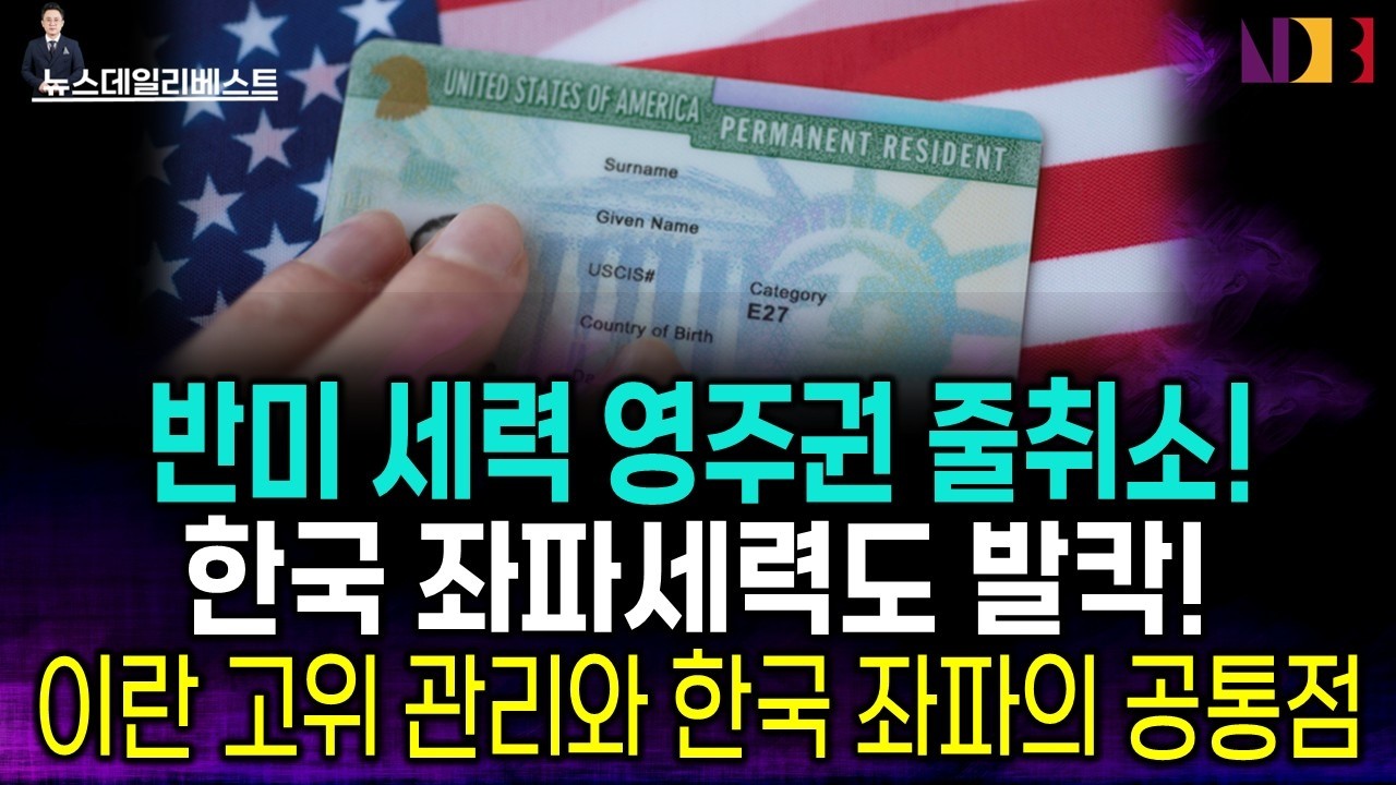 반미 세력 영주권 줄취소&hellip;한국 좌파들도 난리났다!