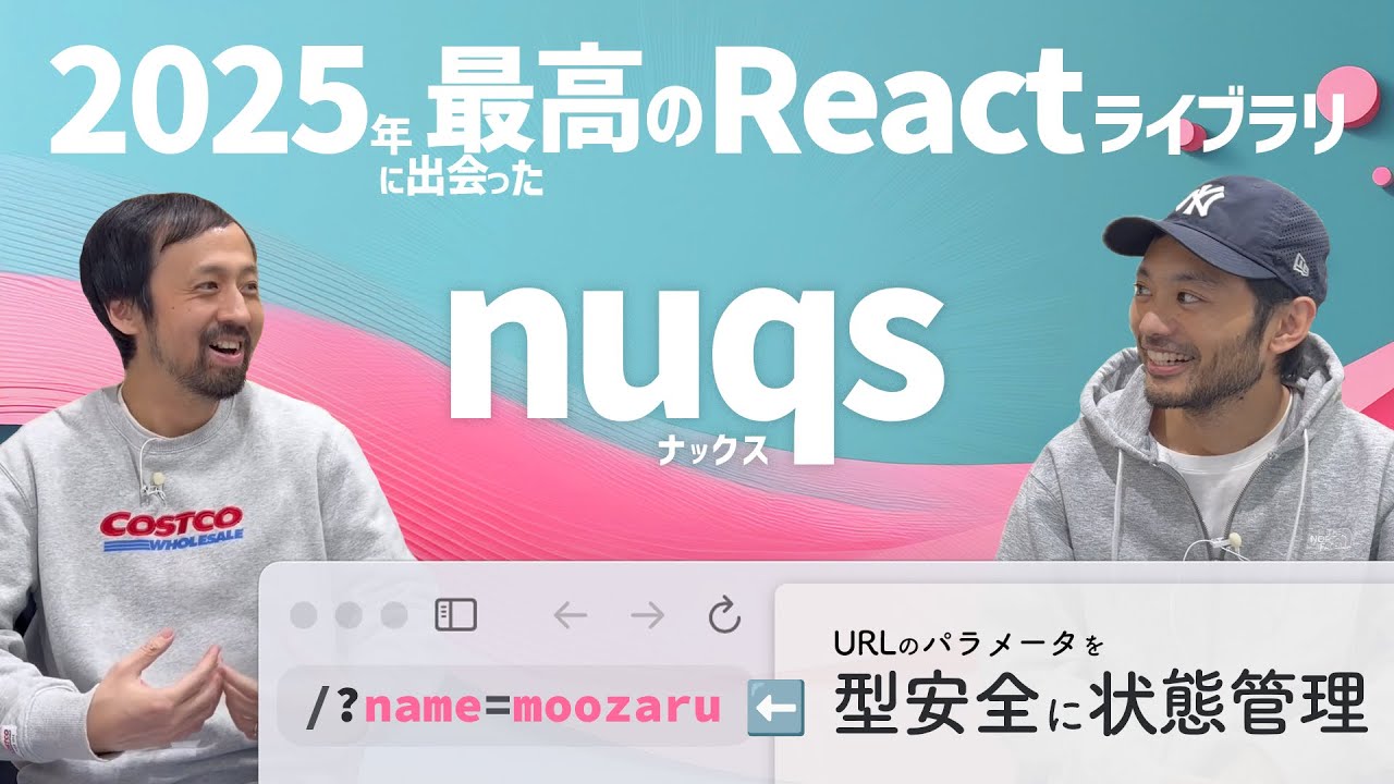 URLのパラメータを超簡単にあつかえるReactライブラリnuqs