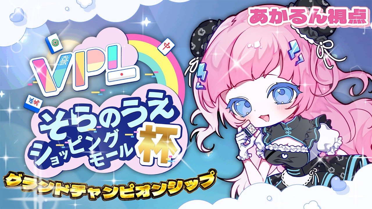 〖 VPLそらのうえショッピングモール杯 〗グランドチャンピオンシップ！ついに来た！優勝するぞ！！🏆 【あかるん/Vtuber】