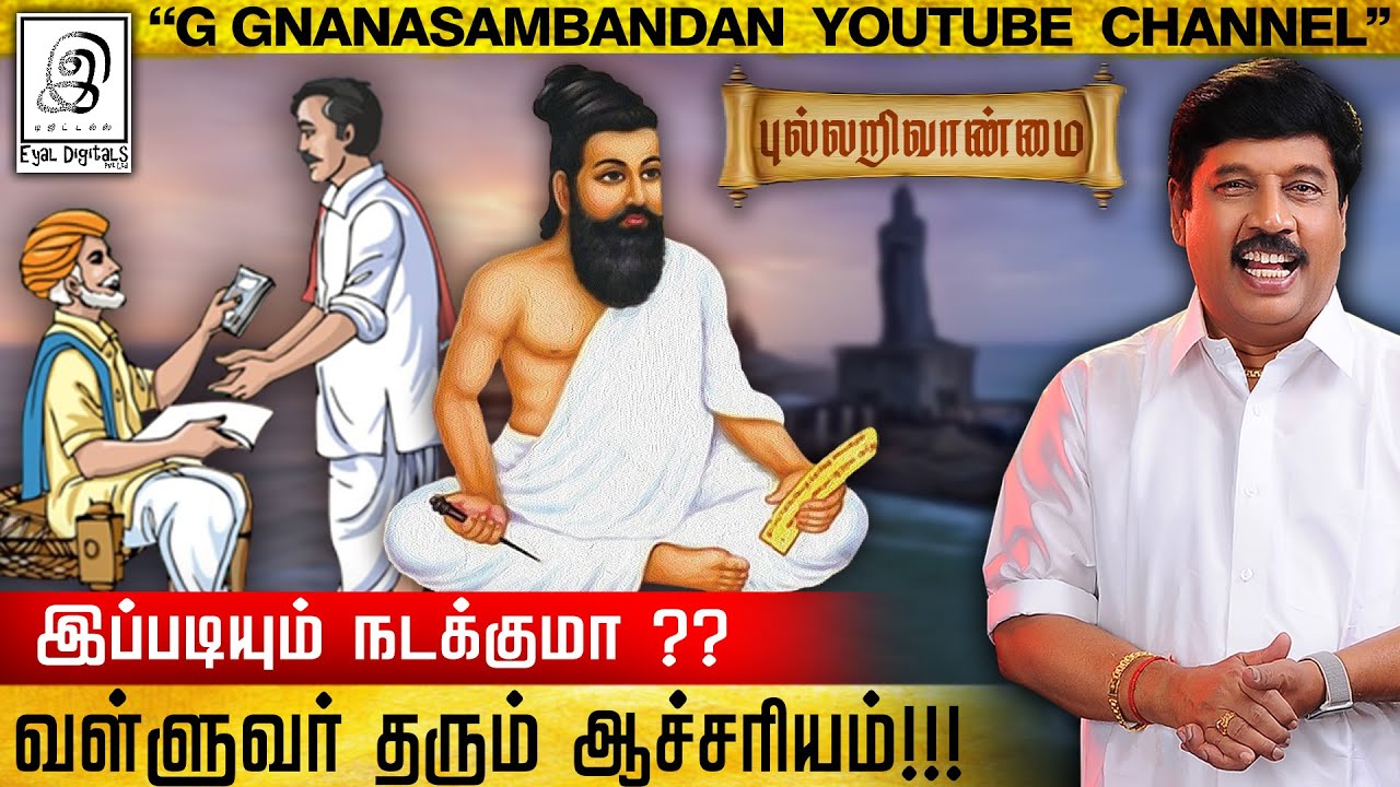 இப்படியும் நடக்குமா ?? வள்ளுவர் தரும் ஆச்சரியம் ✍️😲🔥l புல்லறிவாண்மை l Thirukural l G Gnanasambandan
