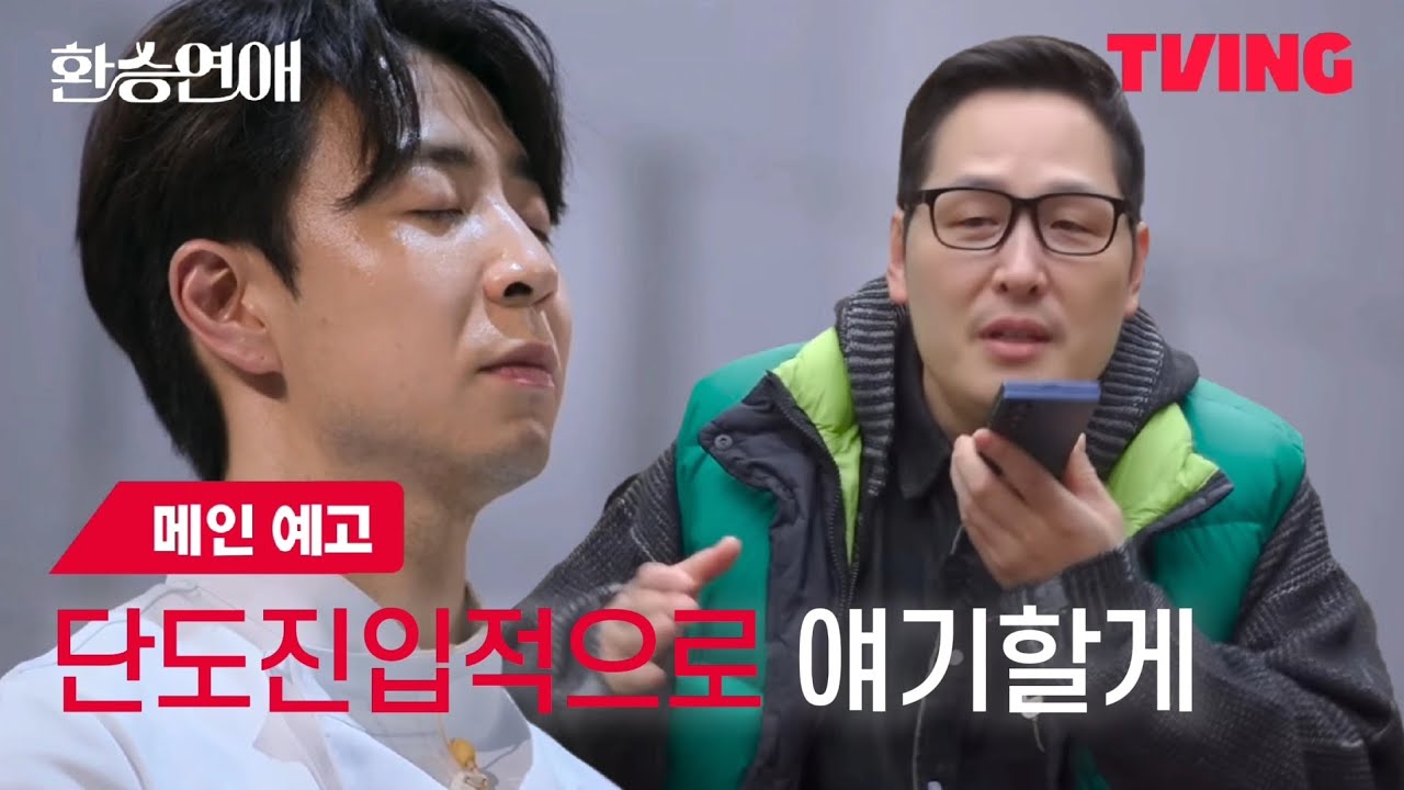 [손종원X김풍X최현석] 모두를 충격에 빠뜨린 풍의 한마디는? 환승연애 패러디 