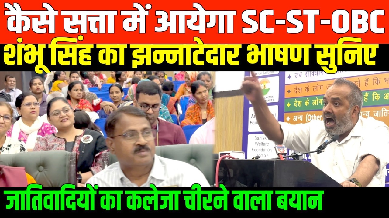 बहुजनों को मजदूर रखना चाहते है मनुवादी/ BIG SPEECH SHAMBHU KUMAR SINGH ON NATIONAL DASTAK