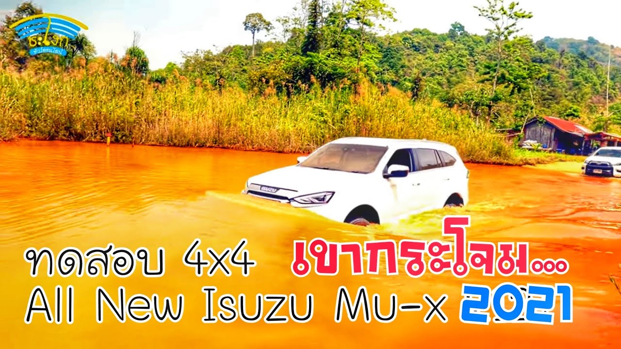 ทดสอบระบบขับเคลื่อน 4 ล้อ All New Isuzu MU-x 2021 เขากระโจม ล้อเดิมๆ จะรอดไหม??