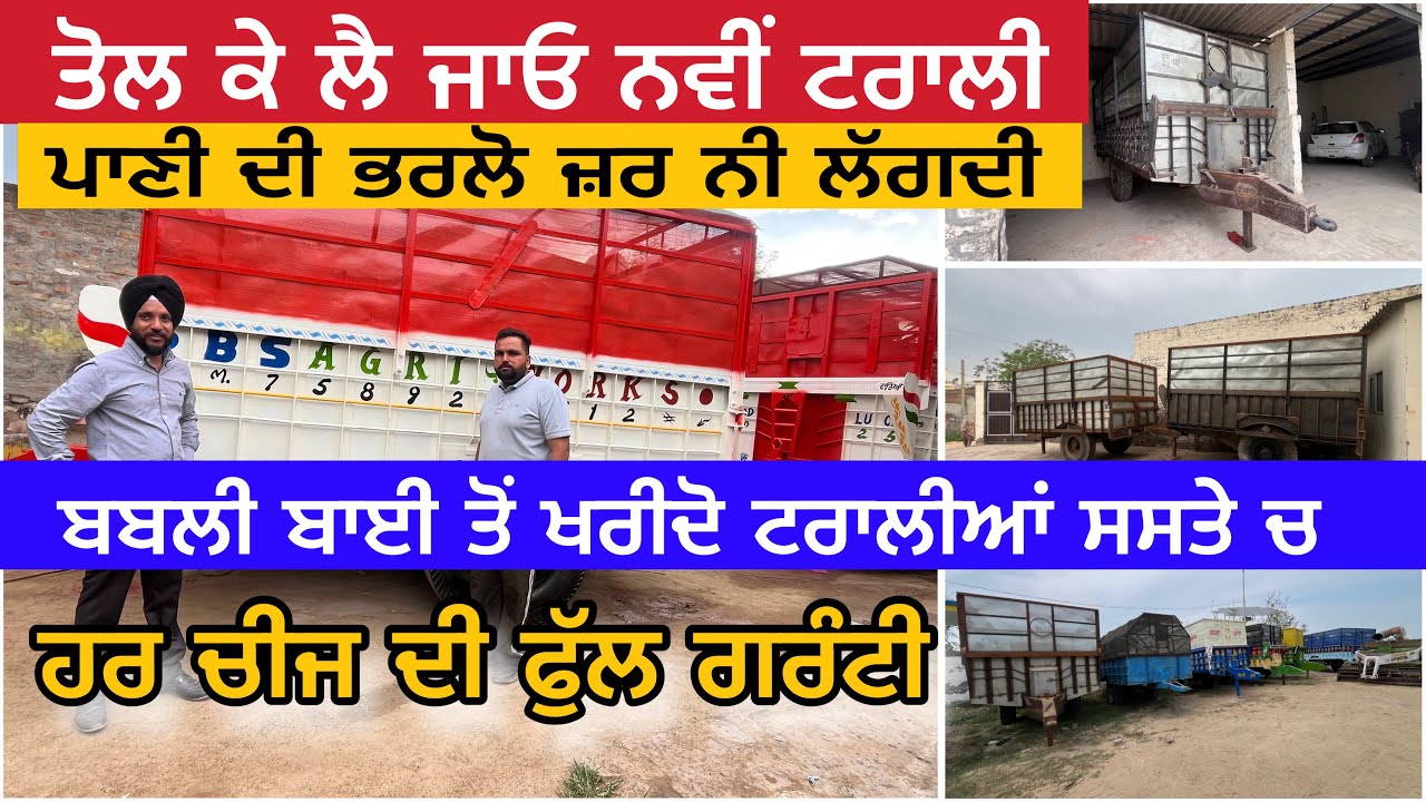ਤੋਲ ਕੇ ਲੈ ਜਾਓ ਨਵੀ ਟਰਾਲੀ ਬਬਲੀ ਬਾਈ ਤੋਂ ਖਰੀਦੋ ਸਸਤੀਆਂ ਟਰਾਲੀਆਂ । Trolly at lowest price #trolly #tractor