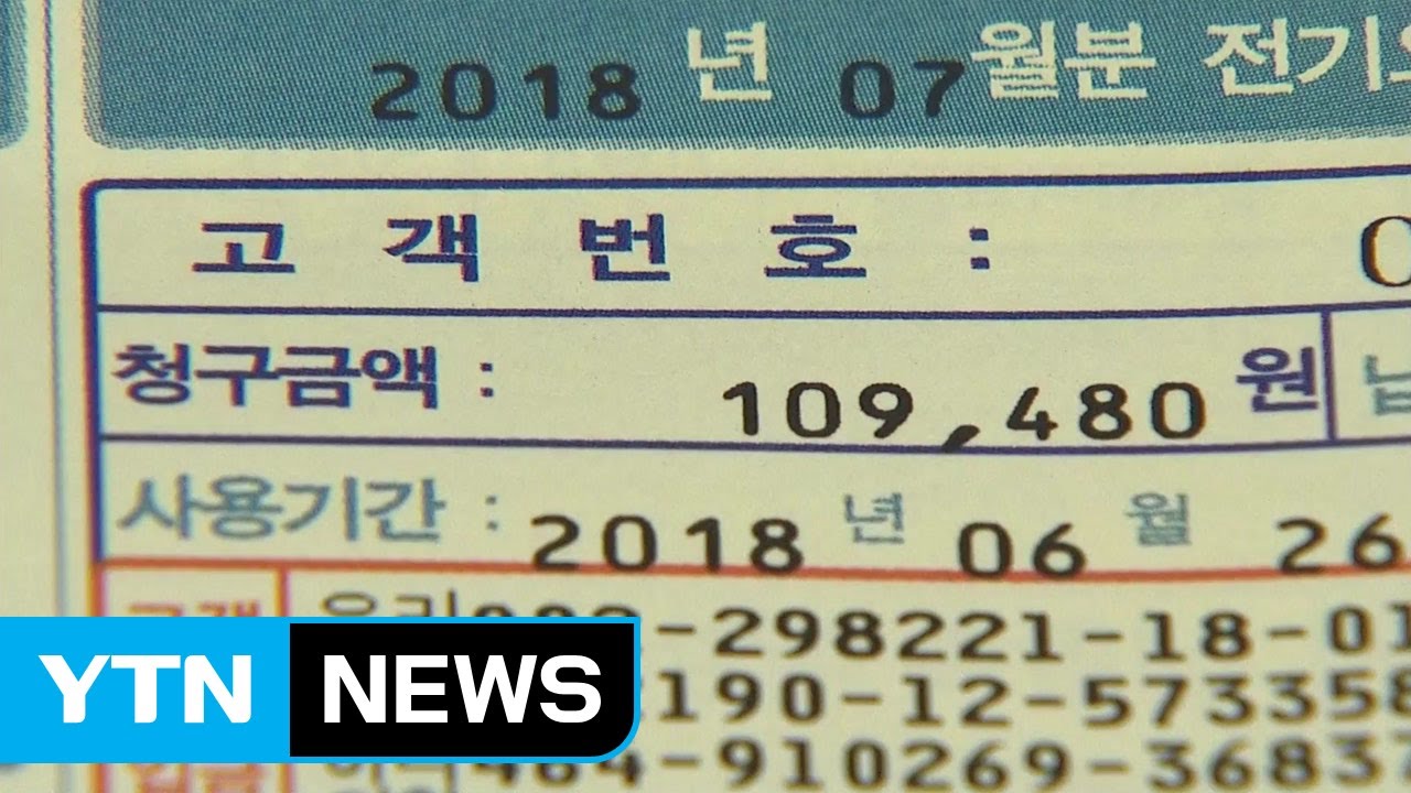 여름철 전기요금 누진제 완화...최종 권고 / YTN