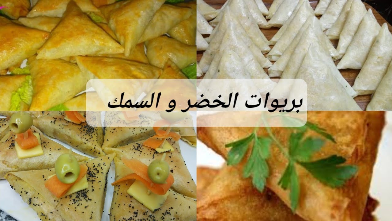 مملحات رمضان/بريوات بالخضر و السمك معلكين و لذاذ و على قد الجيب