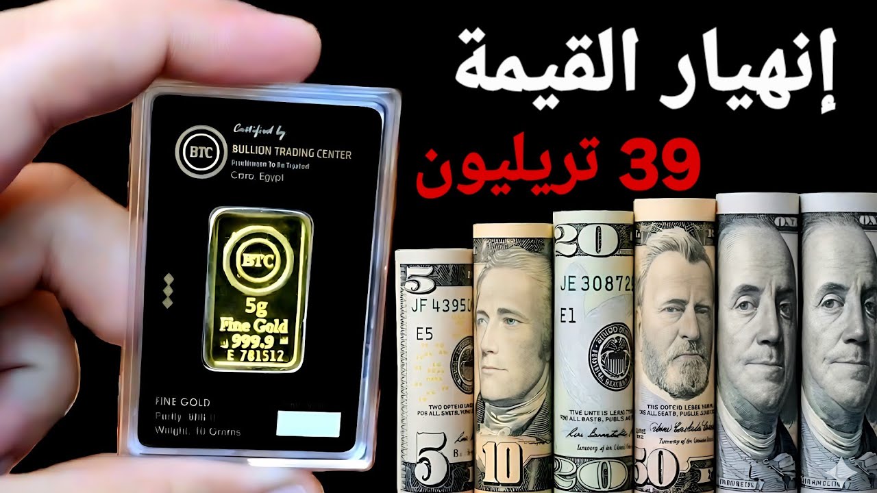 إنهيار القيمة‼️ زلزال مالى وأرقام مفزعة ‼️ تحوطوا بالذهب 