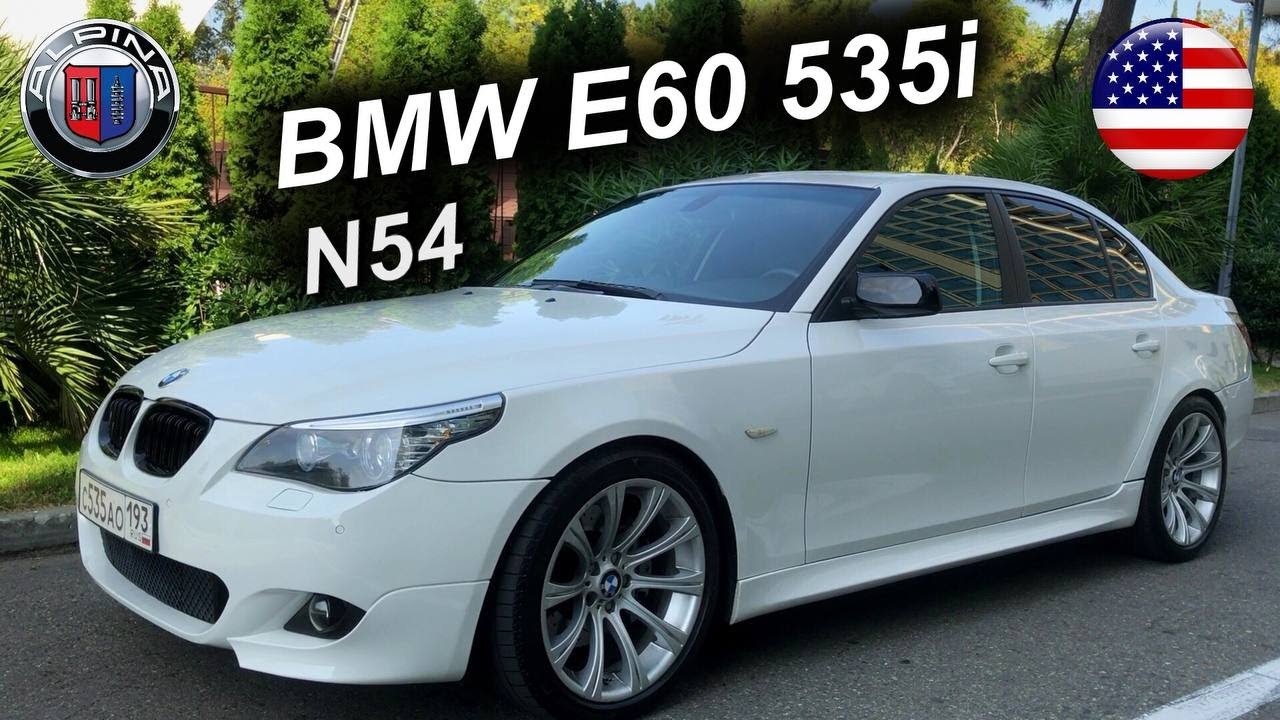 BMW E60 535i с мотором N54. Мощность и красота в одном флаконе.