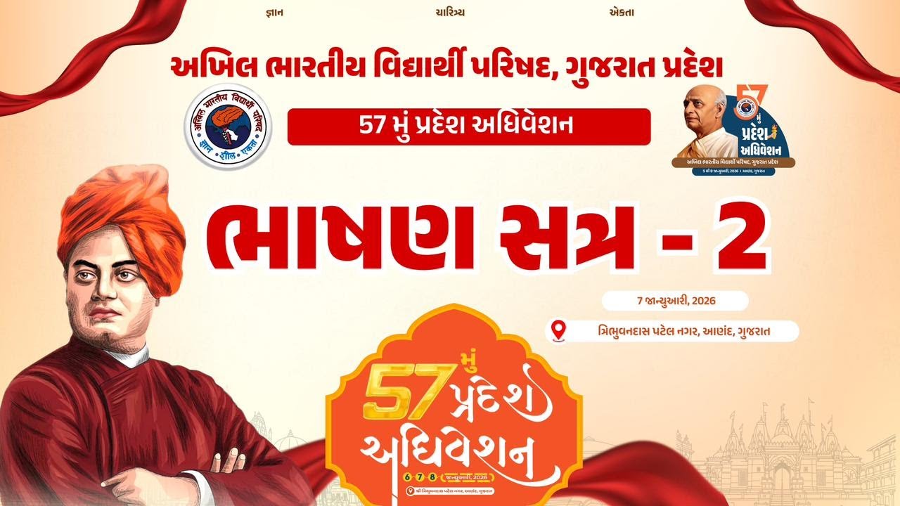 ભાષણ સત્ર - 2 : 57મું પ્રદેશ અધિવેશન - ગુજરાત પ્રદેશ #57thABVPGujConf