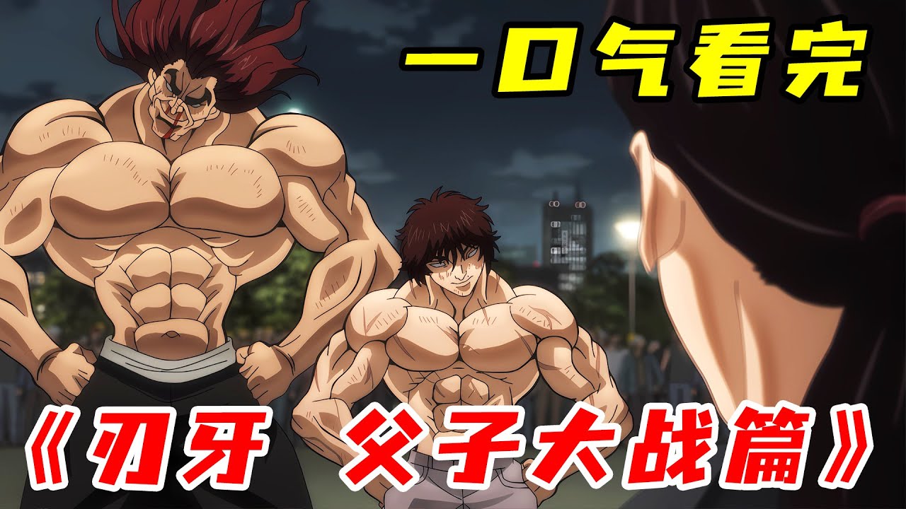 範馬刃牙VS範馬勇次郎，最強父子巔峰對決！一口氣看完《範馬刃牙：父子大戰篇》！
