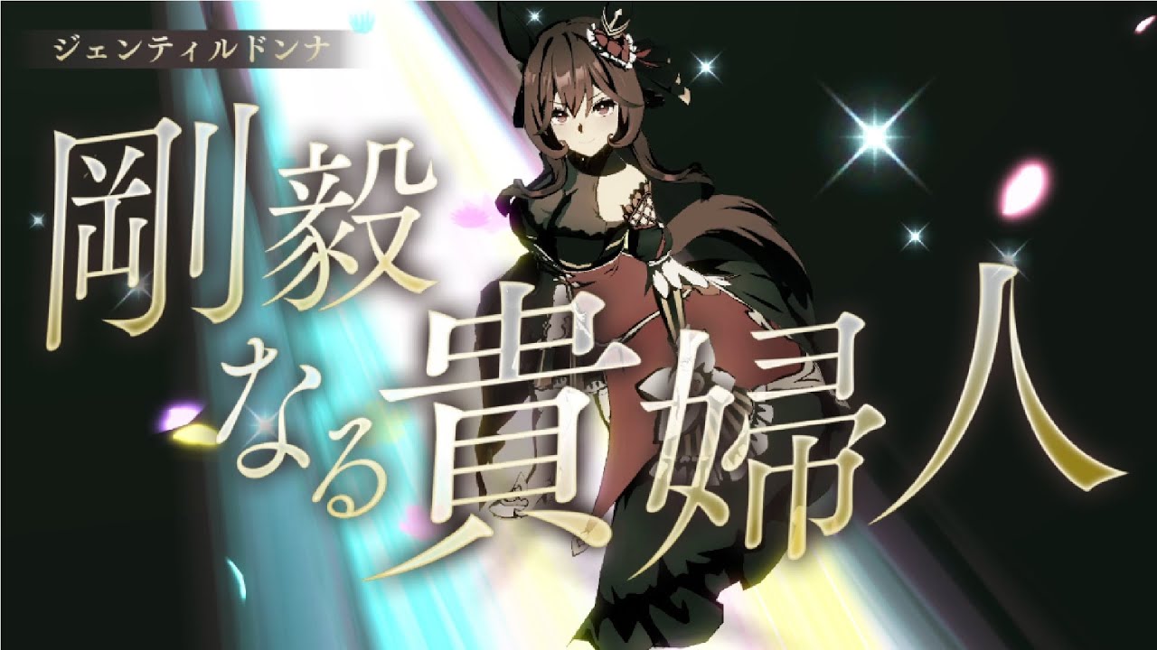 [ウマ娘] 「Legend-Changer」#ジェンティルドンナ #オルフェーヴル #メジロラモーヌ