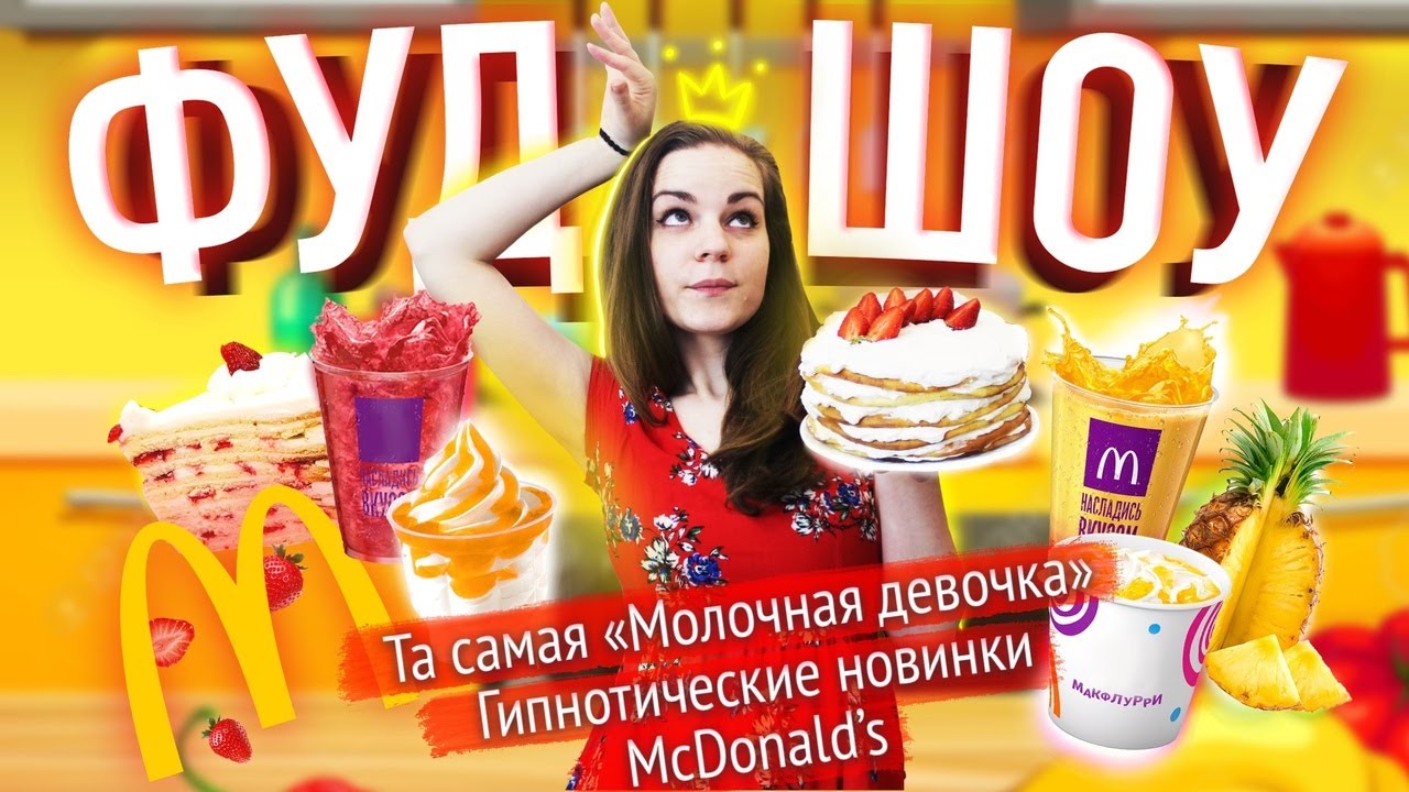 Та самая Молочная Девочка / Новинки от Мака / Консоль от КФС // ФУДШОУ