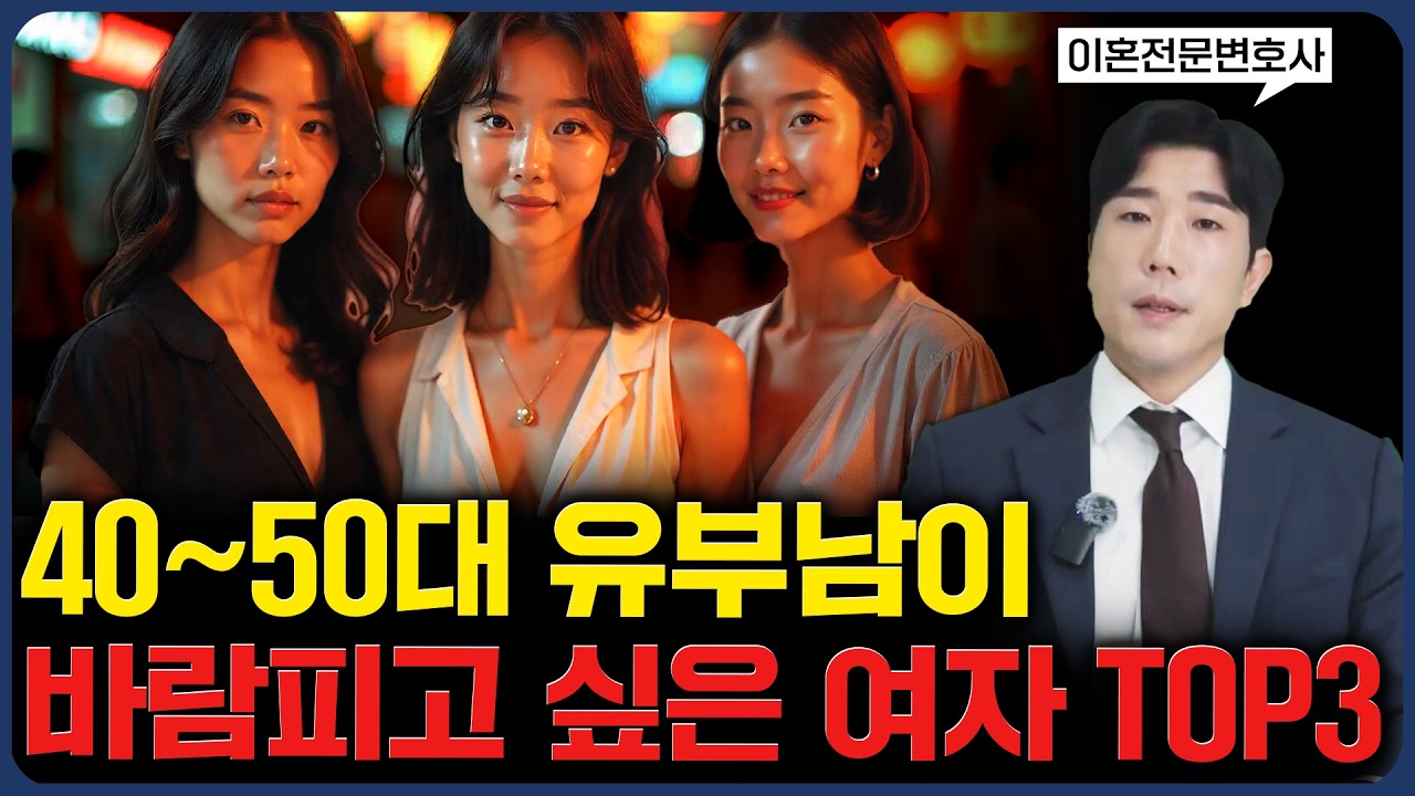 유부남이 정신 못 차리는 여자 특징 TOP3