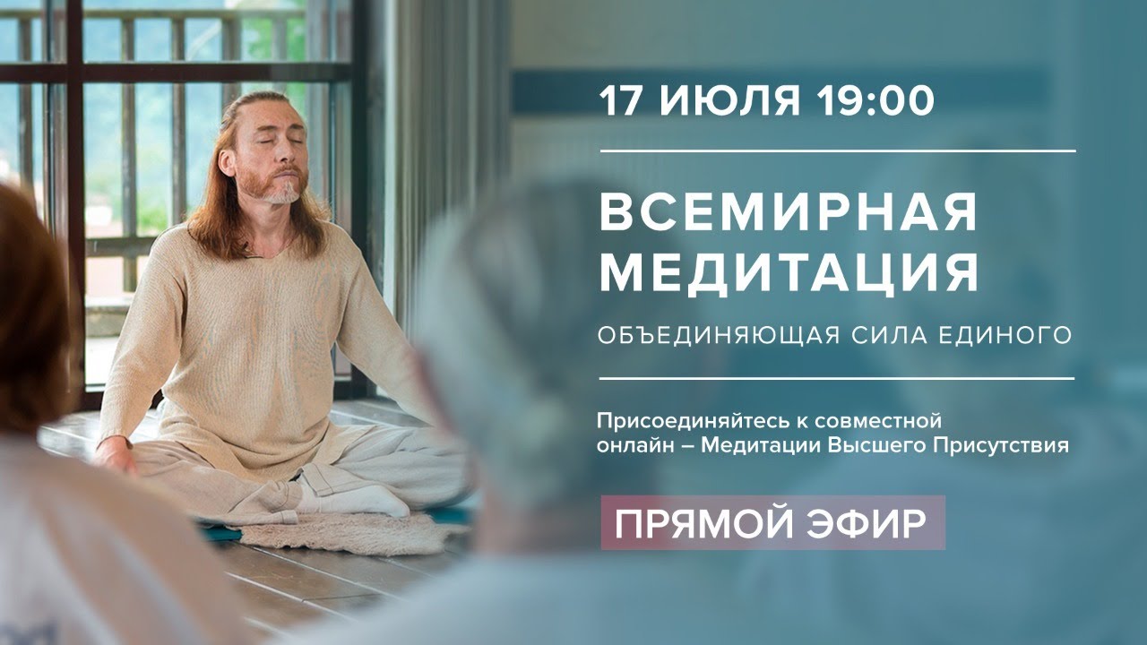Всемирная медитация &ndash; Онлайн / Мастер Имрам - 17 июля 2021