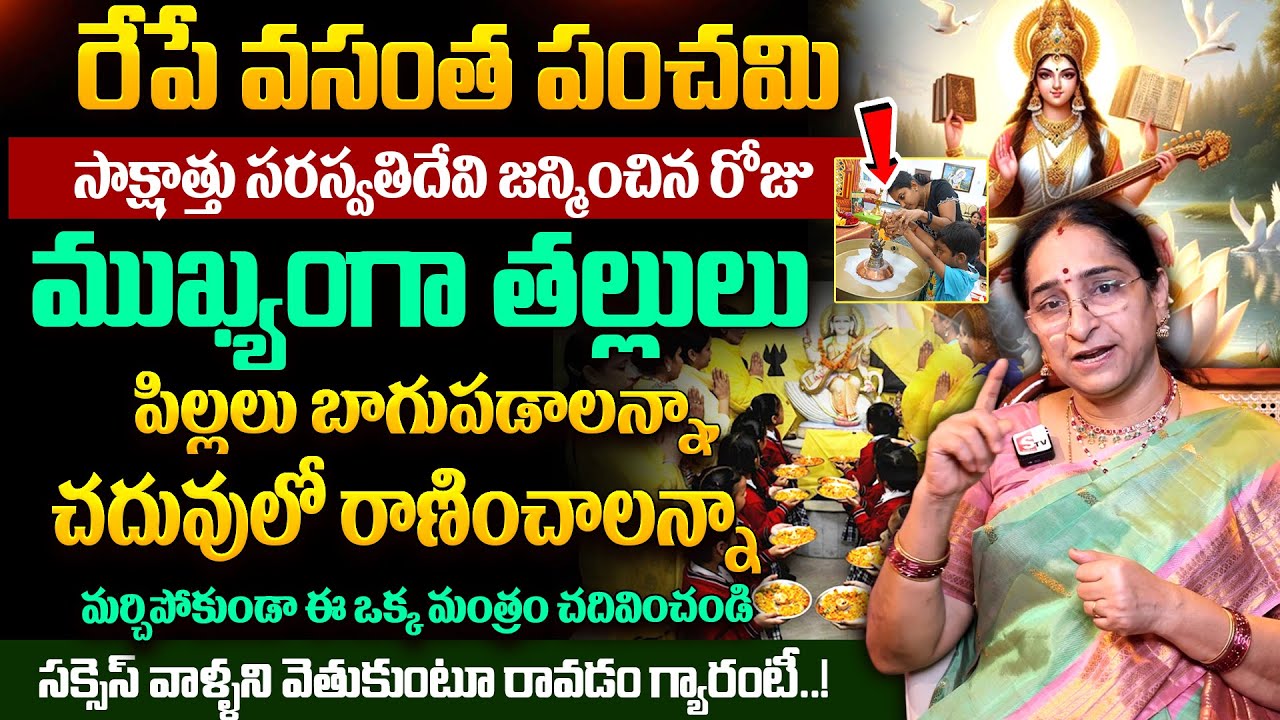 Ramaa Raavi - రేపే వసంత పంచమి || Vasantha Panchami Significance & Poojavidhanam 2026 | SumanTV MOM