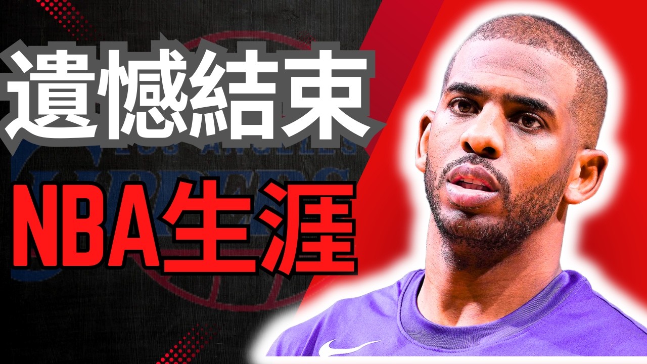 沒有告別戰的傳奇: Chris Paul令人心酸的結局！對控衛之神的最大侮辱？
