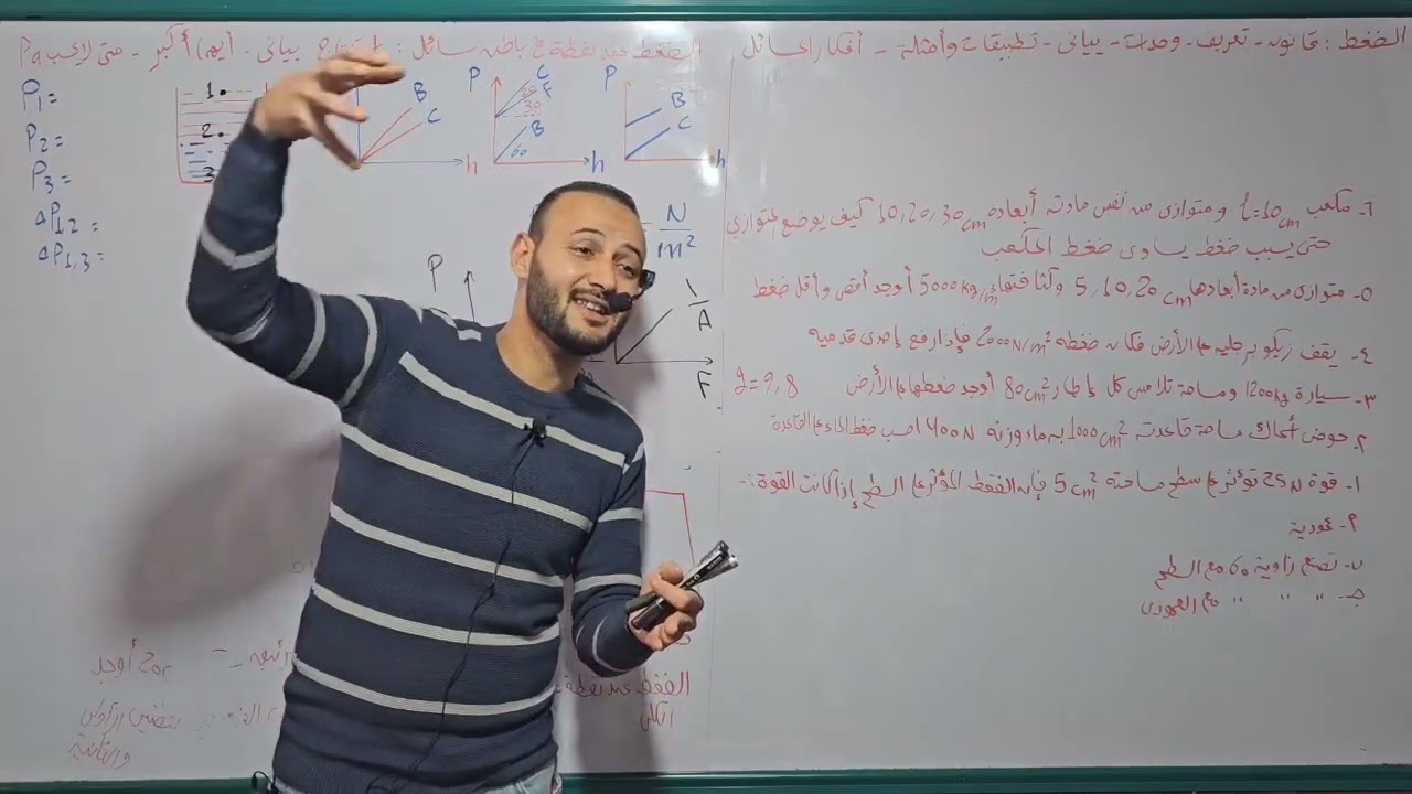 الضغط والضغط عند نقطة 💥🤣 فيزياء تانية ثانوي#أحمد_عطية