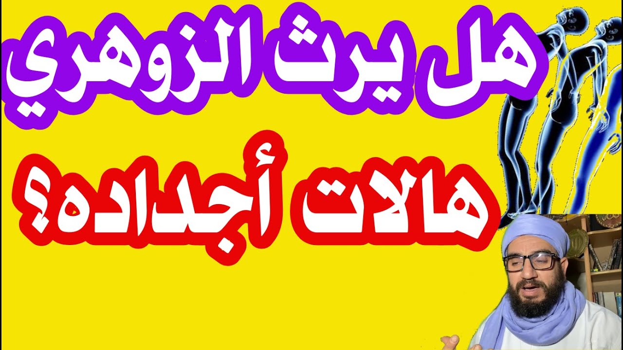 هل يرث الزوهري هالات أجداده؟