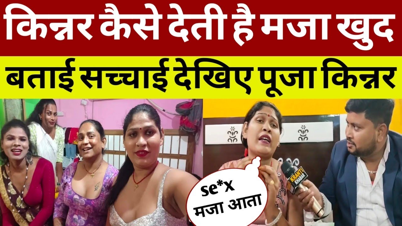 किन्नर कैसे देती है मजा खुद बताई सच्चाई | viral beutiful kinner interview