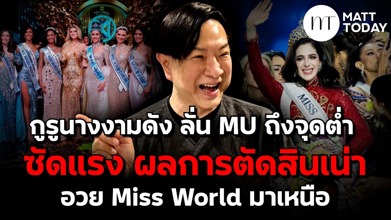 กูรูนางงามดัง ลั่น “Miss Uuniverse” ถึงจุดต่ำ ซัดแรง ผลการตัดสินเน่า อวย “Miss World” มาเหนือ