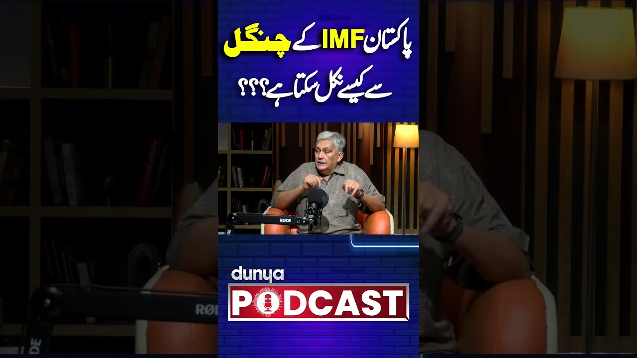 How To Escape For IMF Loan? | Pakistan Economy #imf #economy #pakistaneconomy #podcast