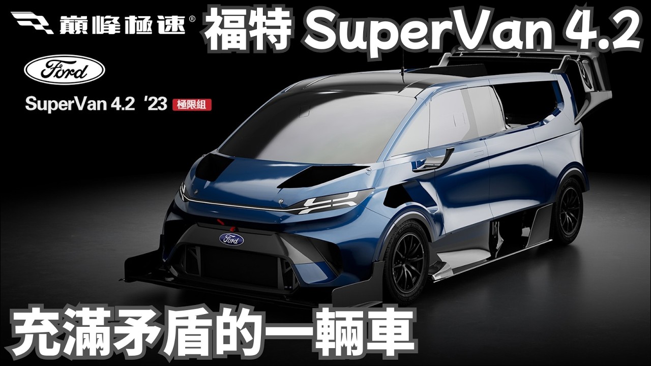 充滿矛盾感的一輛車!!福特SuperVan  4.2試駕心得