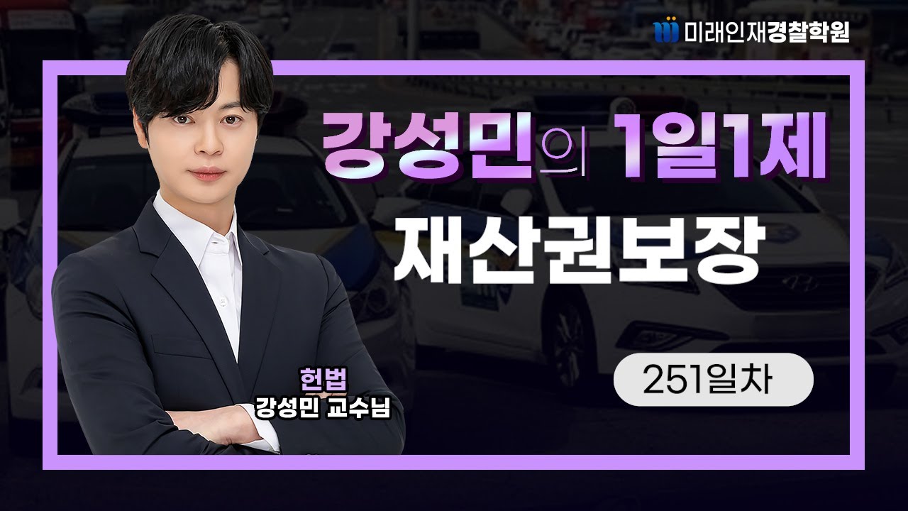 재산권보장ㅣ25.07.30(수) 헌법 1일1제 251일차【미래인재경찰학원_강성민】