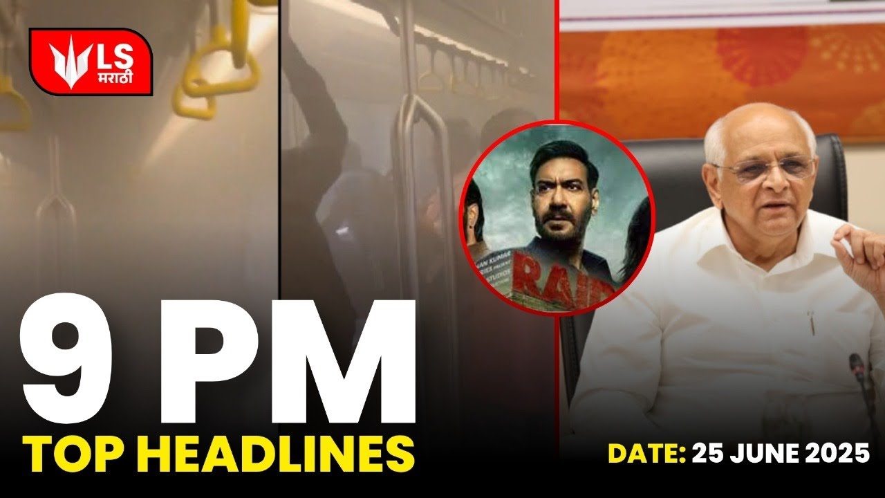 Lok Shevay Marathi News | Headlines Science Tech Edition 9 PM | 25 June 2025 | #marathinews