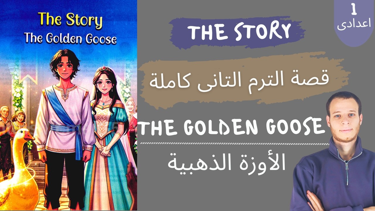 شرح قصة The Golden Goose كاملة | انجليزى الصف الأول الإعدادي | المنهج الجديد | الترم التانى 2026