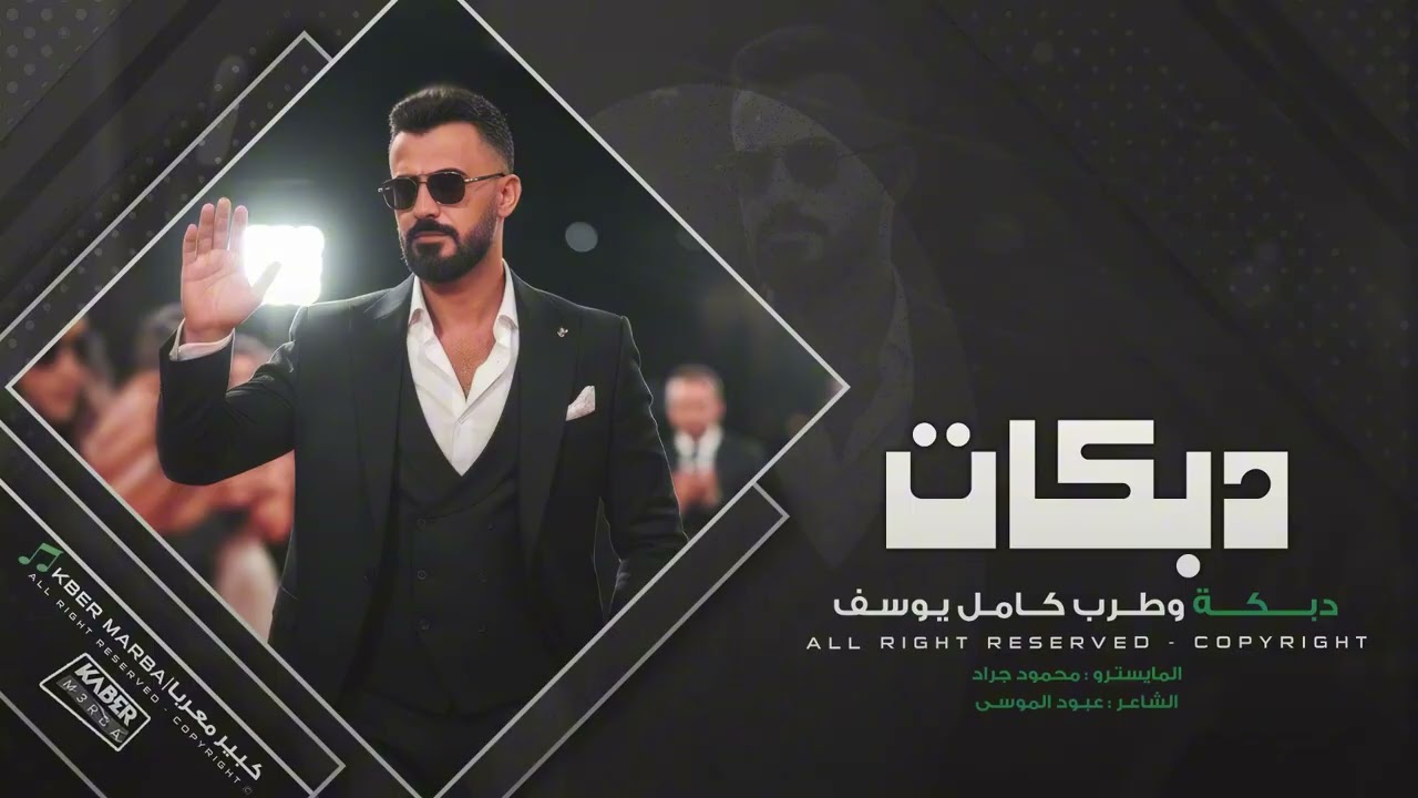 كامل يوسف - شلون العين تنام الليل 2026 مطلوبه اكترشيء