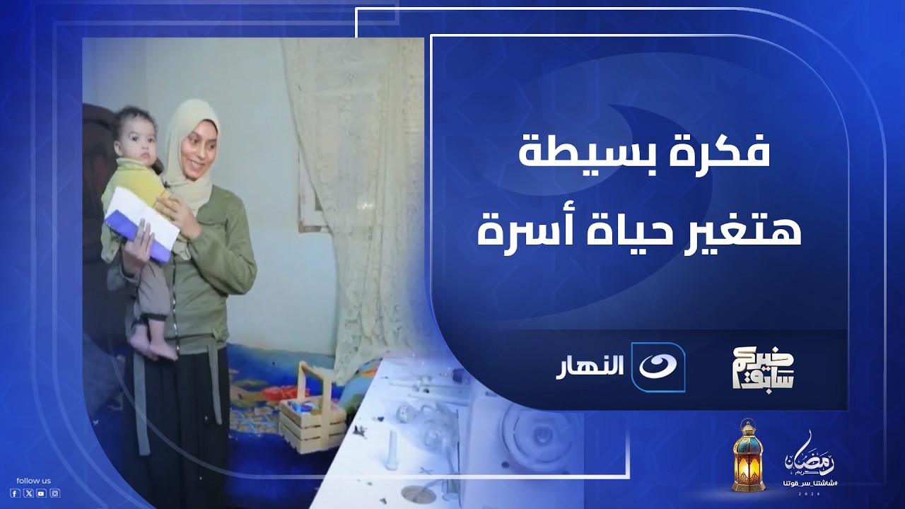 -مشروع جديد لسيدة من خيركم سابق.. فكرة بسيطة هتغير حياة أسرة