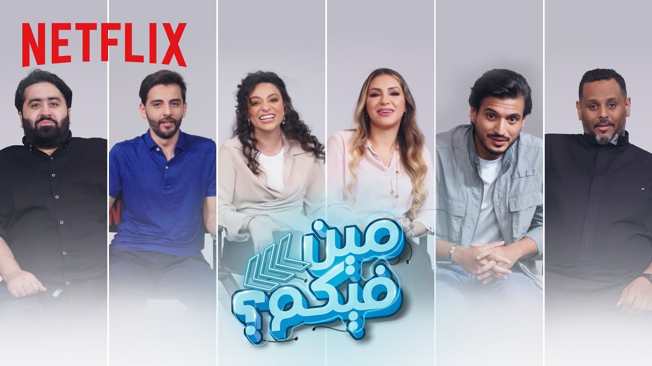 Netflix | مين فيكم؟ | تكّي