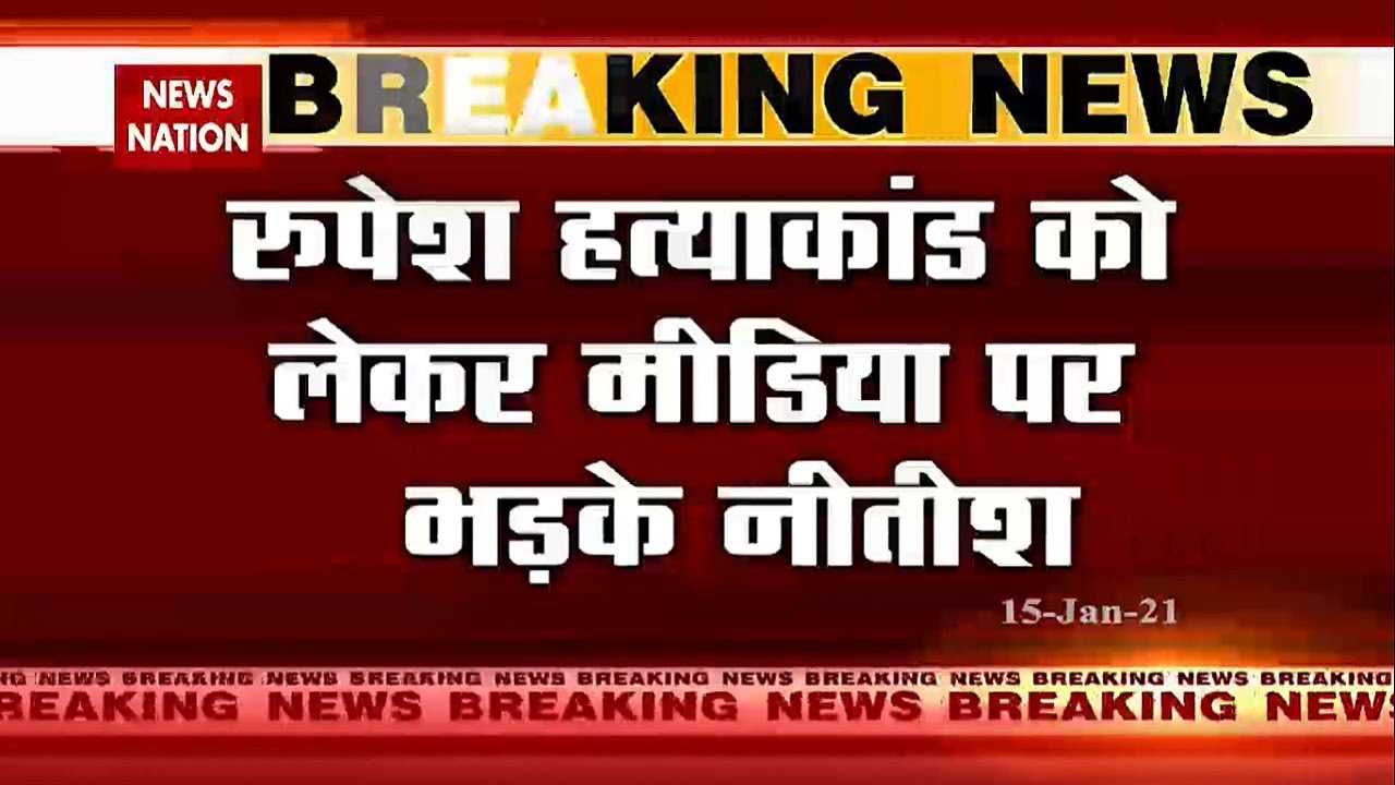 Rupesh Murder Case : BihAR CM Nitish Kumar loses cool during press meet
