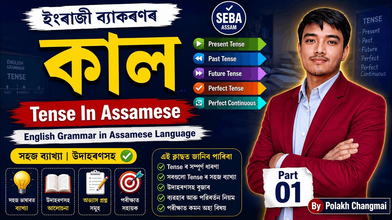 Tense In Assamese | কাল | English grammar in Assamese language | By Polakh Changmai Part 01