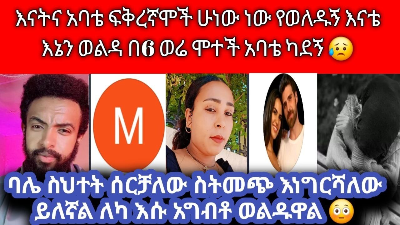 🙄 ባል ነበረኝ ቤተሰቦቼ  ስለማይወዱት ቦታ ልበዛ ስል ቤተሰቦቼ የሱ ስም መግባት የለበትም አሉኝ ምን ላድርግ