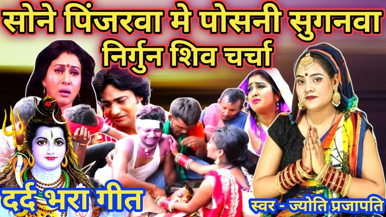 jyoti Prajapati | सोने के पिंजरवा मे | shiv charcha geet | shiv charcha bhajan | shiv charcha