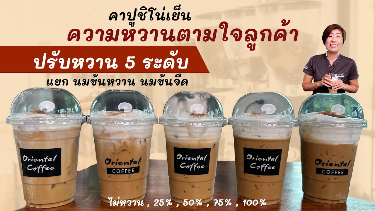 คาปูชิโน่เย็น (Iced Cappuchino) 16 ออนซ์ ปรับความหวานตามลูกค้าสั่ง 0% / 25% / 50% / 75% / 100%
