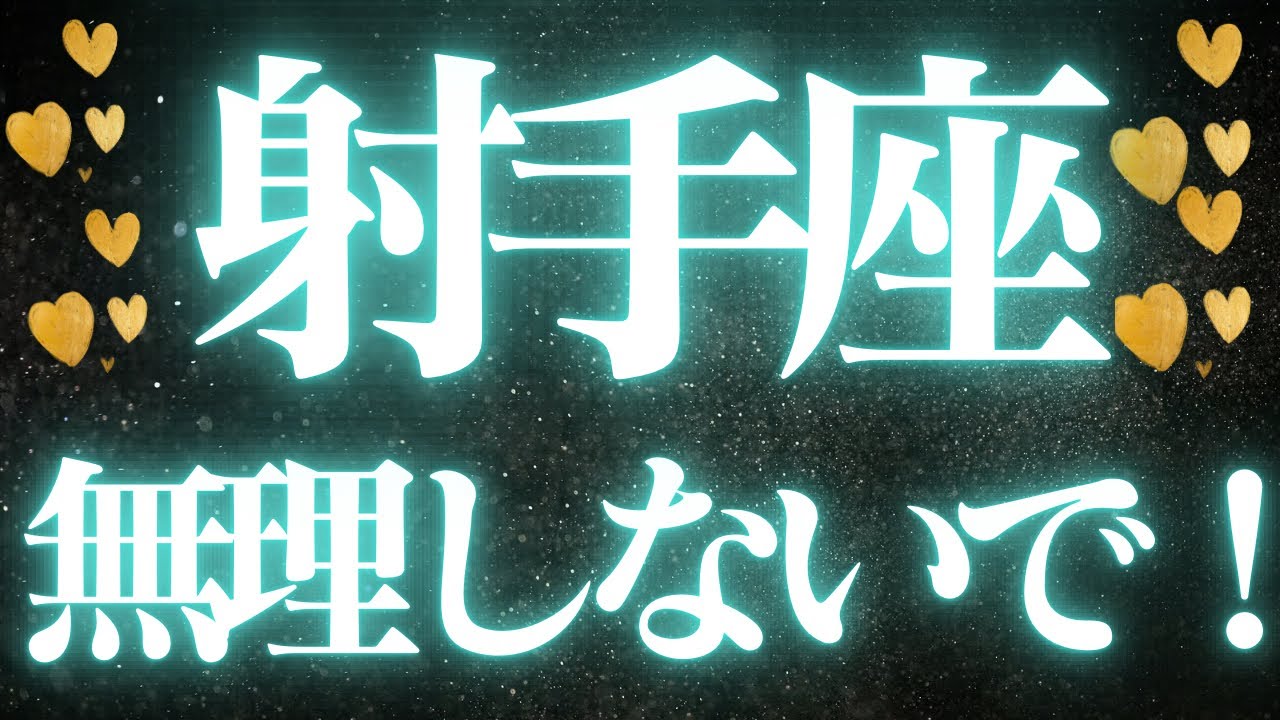 【最新🚨】射手座♐️今、水面下で動いていること💘本当はもう、休みたいんじゃない？