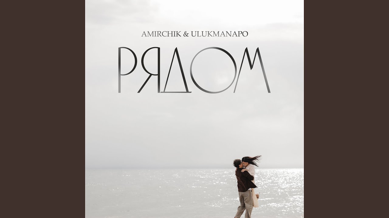 Рядом