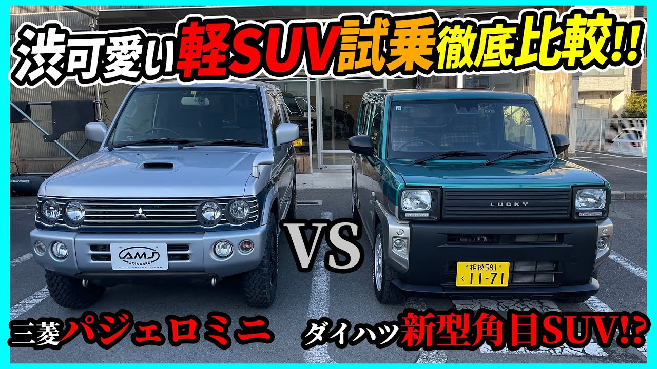 【おすすめはコッチ！】渋可愛いネオクラ軽SUV対決 三菱中古丸目2灯vsダイハツ新車角目