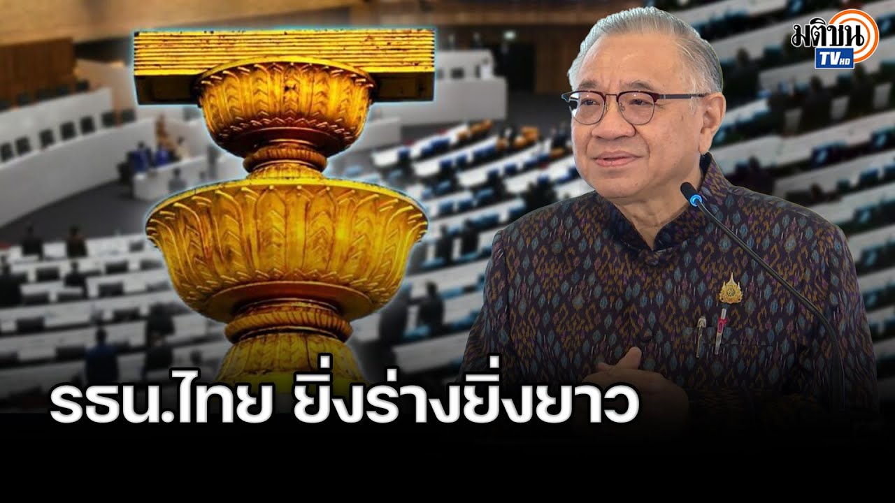 อดีตเลขาฯสถาบันพระปกเกล้า ทำไมรธน.ไทยยิ่งร่างยิ่งยาว 20ฉบับอะไรบ้างพัฒนา : Matichon TV