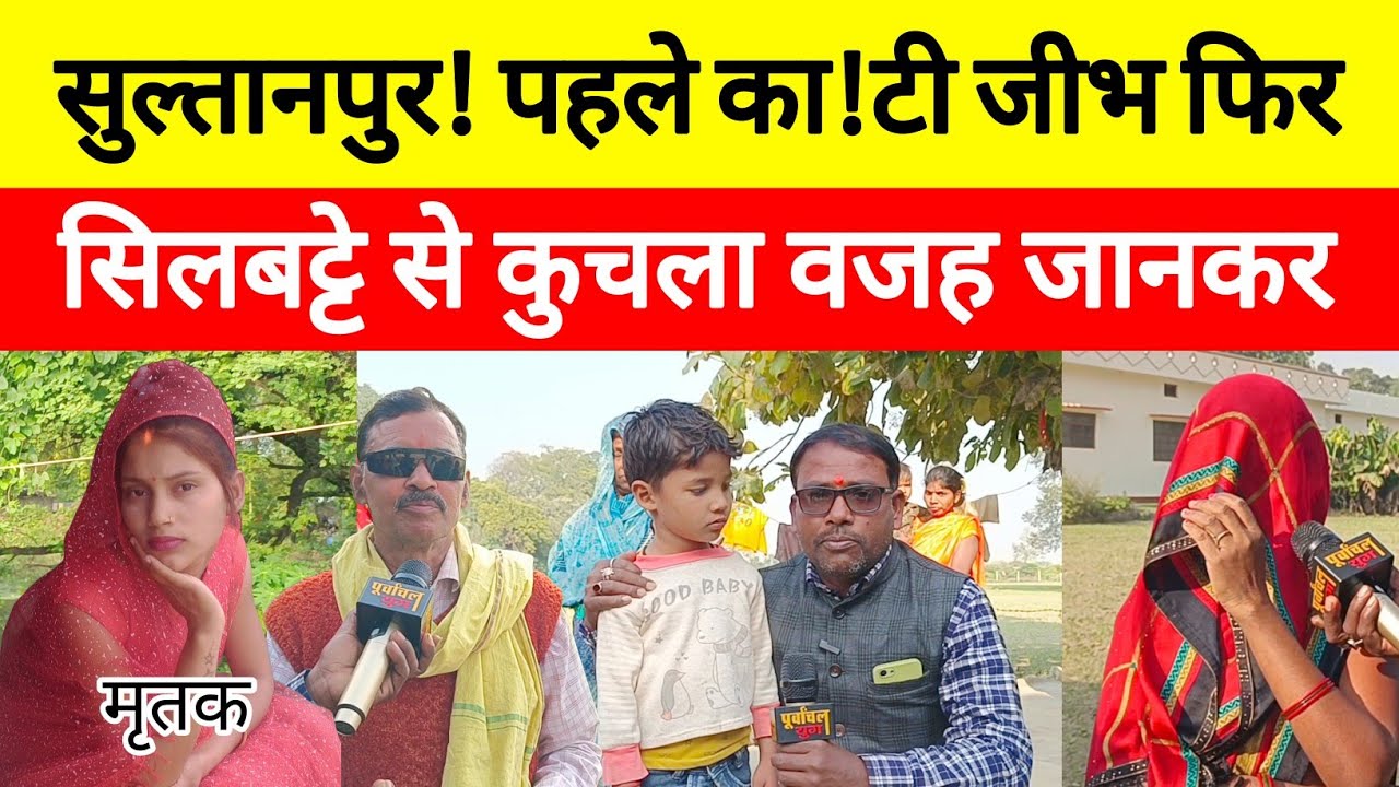 सुल्तानपुर! पहले काटा जीभ फिर सिलबट्टे से कुचला वजह जानकर हों जाएंगे हैरान #sultanpur #viralvideo 