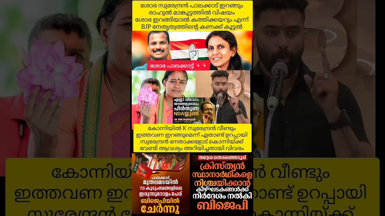 ശോഭ സുരേന്ദ്രൻ പാലക്കാട്&zwnj;😳💥ജയം ഉറപ്പിച്ചു BJP shobha surendran palakkad Kerala election Kerala