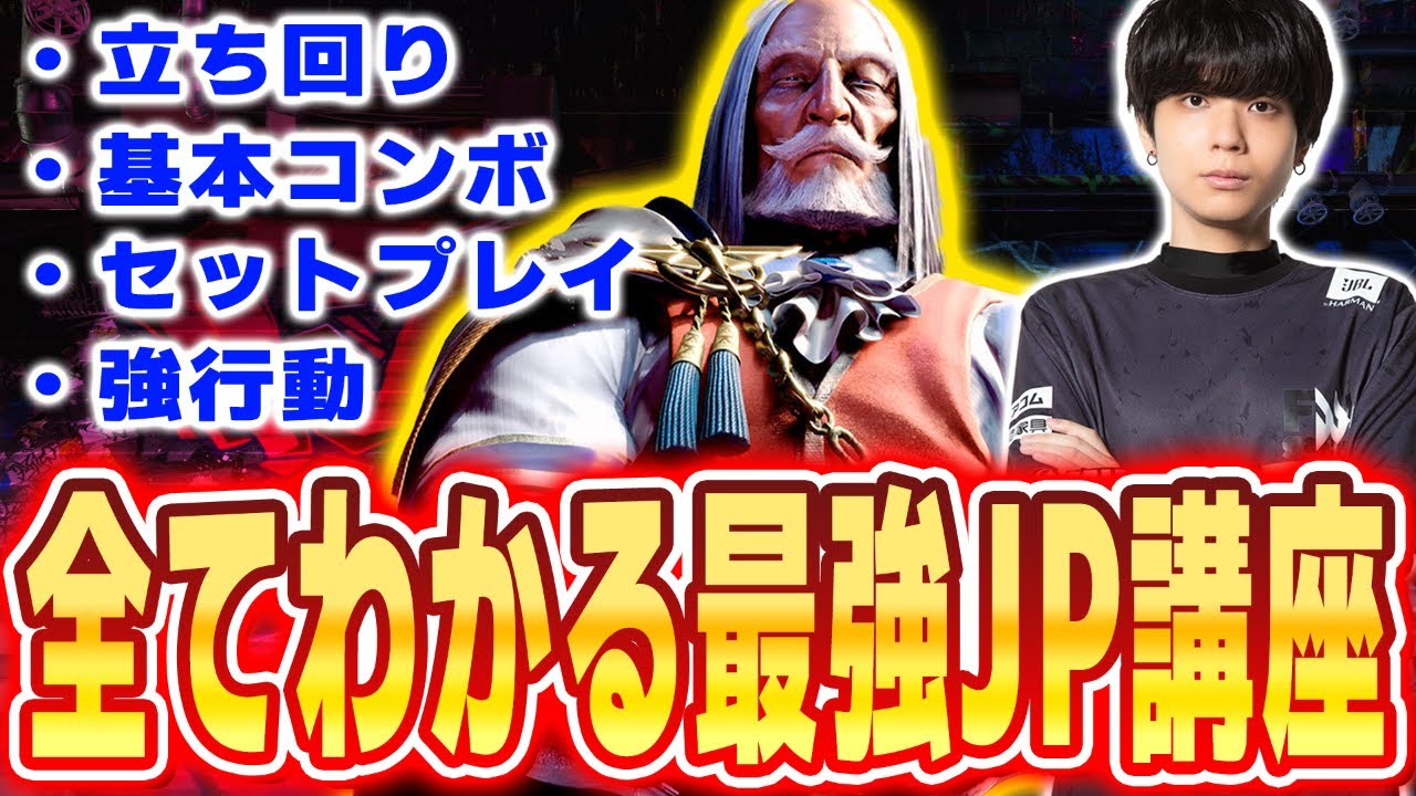 【スト６】これ一本で全てがわかるプロゲーマーのJP講座