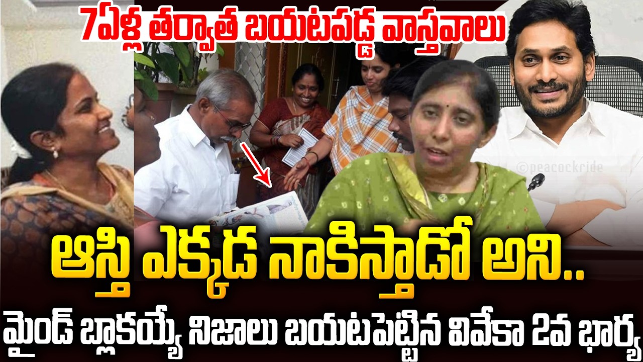 ఇక నాటకాలు ఆపు🔥🔥సునీత నోరుమూయించిన వివేకా 2వ భార్య #yssunitha #ysjagan #yssharmila #ysvivekacase