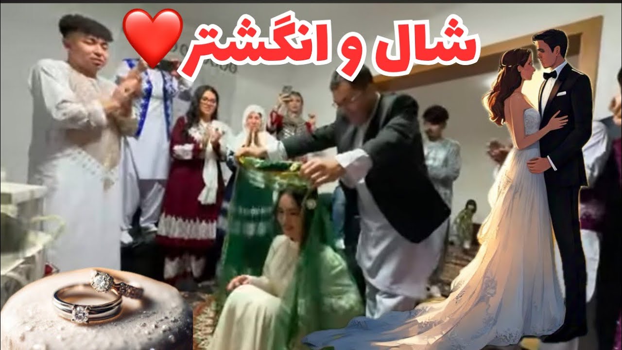 مراسم شال و انگشتر سهیلاجان و آقا علی نوری در اتریش زیبا، رسم‌و‌رواج ما در اینجا❤️🥰 الهی مبارک بادا