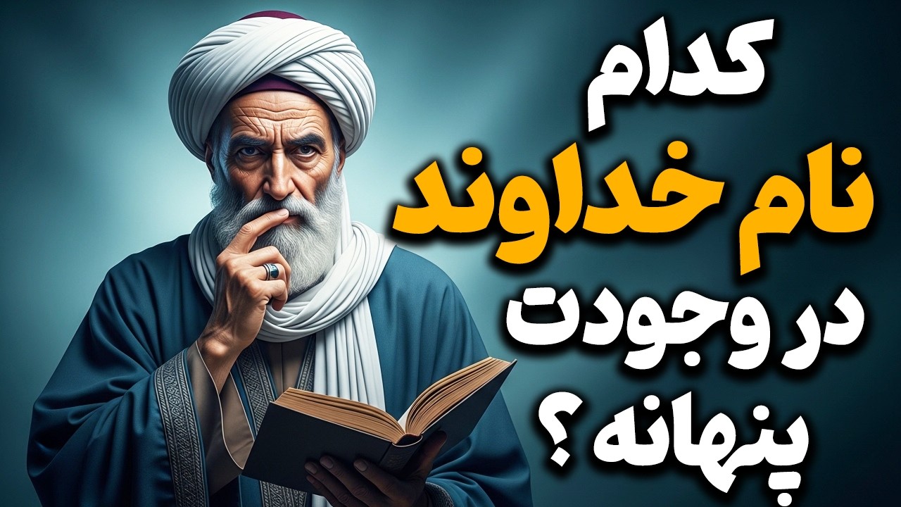 کدام یک از 99 نام خداوند در وجود تو بیشتر از همه فعال است؟