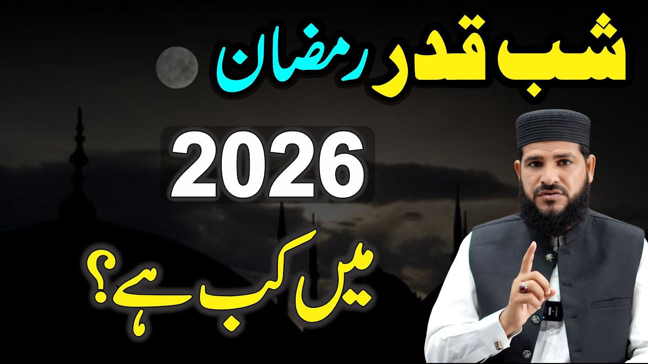 Shabe Qadr Kab Hai 2026 Mein ? | Day & Date | Lailatul Qadr 2026 Kab Hai
