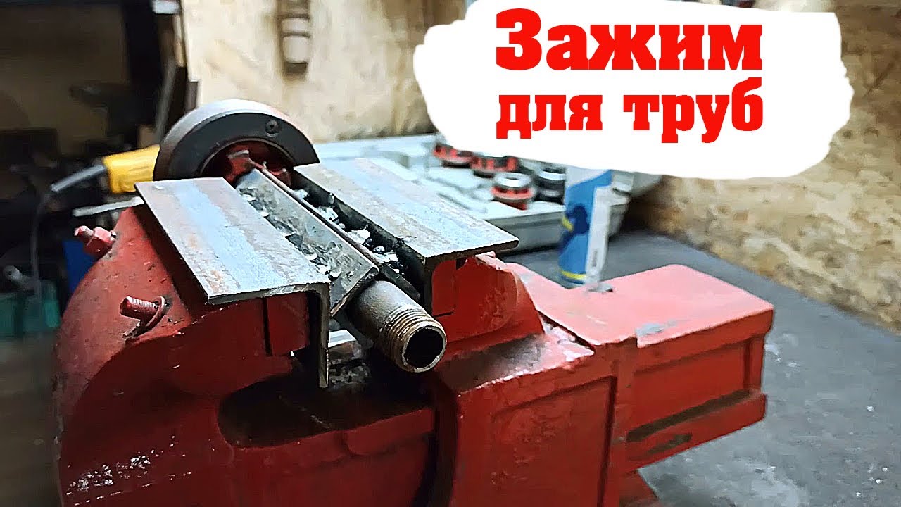 Самоделка для фиксации трубы в тисках Как зажать трубу в тисках не сплющив