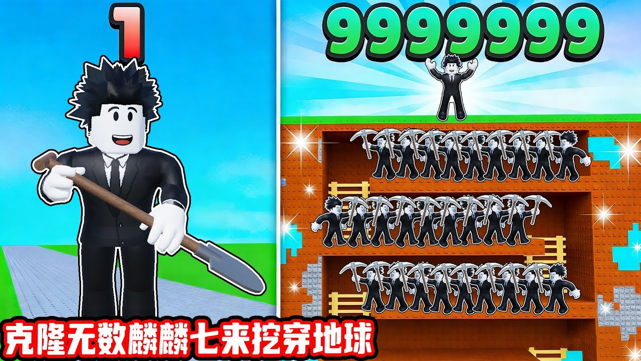 我要克隆无数个麟麟七来一起挖穿地球！ROBLOX